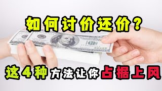 購物時，如何在討價還價中占據上風？這4種方法，幫你省大錢！