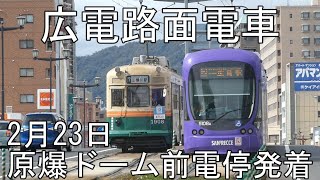 【広電路面電車】原爆ドーム前電停発着　エディオンピースウイング広島開幕戦　試合開始前