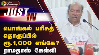 #JUSTIN: பொங்கல் பரிசுத் தொகுப்பில் ரூ.1,000 எங்கே? ராமதாஸ் கேள்வி | PMK