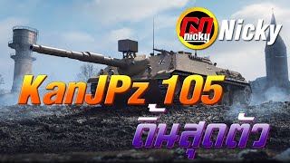 World of Tanks - เก๋า!! Kanonenjagdpanzer 105 ดิ้นสุดตัว!!