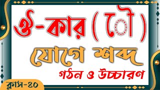 ঔ-কার ( ৌ ) যোগে শব্দ গঠন | স্বরচিহ্ন / কারচিহ্ন || Bangla Class-40 || oukar joge shobdo gothon