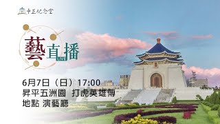 中正紀念堂 藝直播精華 【昇平五洲園 打虎英雄傳】