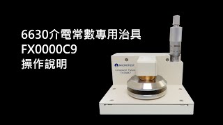 LCR METER 6630 介電常數治具(FX0000C7) 操作說明