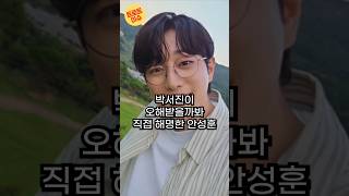 박서진이 오해받을까봐 직접 해명한 안성훈