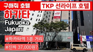 [Fukuoka Hotel] 1 minute walk! Close, cheap, and cost-effective TKP Sunlife Hotel