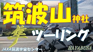 隼(HAYABUSA)で行く　筑波山神社、筑波山、JAXA筑波宇宙センターを巡るタンデムツーリング