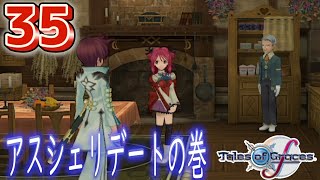 #35【テイルズ オブ グレイセスf(TOGf)/初見】アスベルは鈍いからな、言葉にしないと伝わらないぞ【Tales of Graces f】