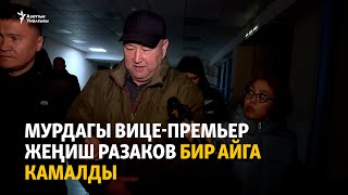 Мурдагы вице-премьер Жеңиш Разаков бир айга камалды