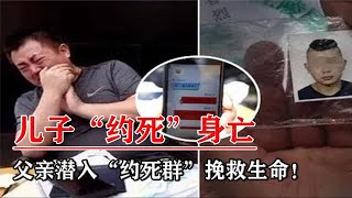 兒子“約死“身亡：父親潛入500人“約死群”，挽救數十人生命！