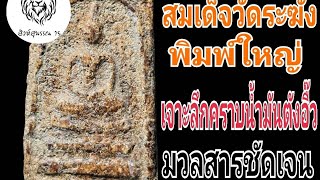 สมเด็จวัดระฆัง เจาะลึก น้ำมันตังอิ๊วเก่าคุมองค์พระ อายุ150ปีขึ้น พระแท้ดูง่าย