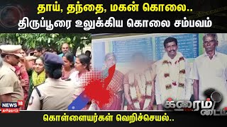 Crime Time | தாய், தந்தை, மகன் கொலை..- கொள்ளையர்கள் வெறிச்செயல்.. | Thirupur 3 Murder Issue