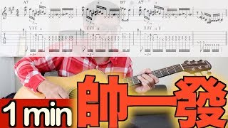 帥一發！A7 D7 Groove ｜一分鐘學吉他 1 min guitar lick 001【葉宇峻彈吉他#199】