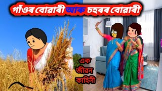 গাওঁৰ বোৱাৰী আৰু চহৰৰ বোৱাৰী/Assamese cartoon/Assamese cartoon story/Assamese serial