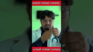 झोला छाप डॉक्टर 2  #umeshnishadnewcomedy #comedy #umeshnishadcomedy