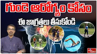 గుండె ఆరోగ్యం కోసం ఈ జాగ్రత్తలు తీసుకోండి l Take these precautions for heart health l hmtv Health