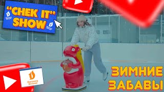 “CHEK IT” SHOW (46 выпуск) - \