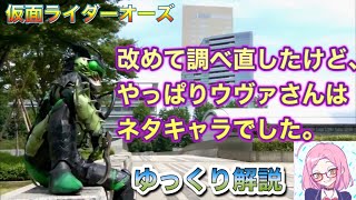 【ゆっくり解説】ちゃんと調べても、ちゃんとネタキャラだった！？グリード　ウヴァ　能力、劇中の活躍を解説　『仮面ライダーオーズ』OOO