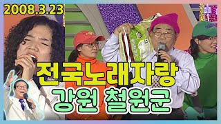 전국노래자랑 강원도철원군 [전국송해자랑] KBS 2008.3.23 방송