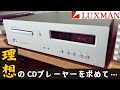 LUXMAN ミドルクラスCDプレーヤー購入レビュー！