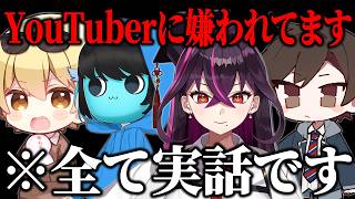 【炎上覚悟】YouTuberから嫌われている件についてお話しします