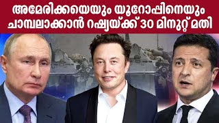 Elon Musk | Russia Ukraine war | അമേരിക്കയെയും യൂറോപ്പിനെയും ചാമ്പലാക്കാൻ റഷ്യയ്ക്ക് 30 മിനുറ്റ് മതി