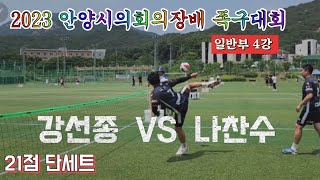 족구/2023 안양시의회의장배 족구대회 일반부 4강 21점 단세트 안산족구단A(나찬수) VS  안산족구단B(강선종)