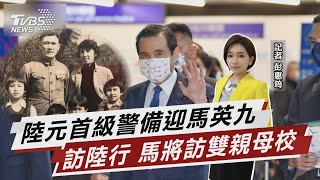 陸元首級警備迎馬英九 訪陸行 馬將訪雙親母校【TVBS說新聞】20230327  @TVBSNEWS02