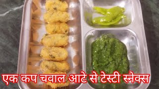 1 कप चवाल के आटे का नया कुरकुरा टेस्टी नास्ता, बच्चे तो मांग मांग के खायेगे/Rice snack recipe