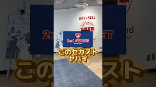 【古着】日本一ヤバいセカスト見つけました#shorts