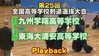 【プレイバック！2016選抜決勝！九州学院×東海大浦安】第25回全国高校剣道選抜大会【1鈴木×大力・2岩切×元吉・3近藤×岡戸・4梶谷×山下・5星子×白鳥】