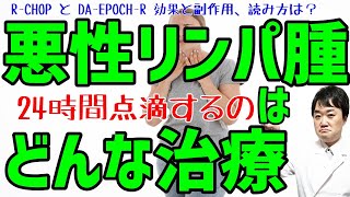 笠井アナ5日間の抗がん剤投与終了 びまん性大細胞型Ｂ細胞リンパ腫で24時間の点滴が必要な治療の名称は? R-CHOP及びDA-EPOCH-Rの呼び方・読み方は?