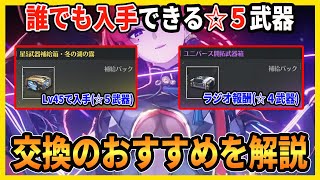 【鳴潮】無料入手の☆５武器交換を含め、ラジオ武器、☆4武器各種のおすすめを解説します【Wutheringwaves 】#鳴潮 #プロジェクトWAVE