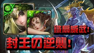 【Hsu】鐵扇威武!!木希臘突破!!👉最難輪迴『連戰封王』【神魔之塔】