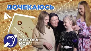 Дочекаюсь | Жестова мова | Сестринська любов міцніша за війну. Історія Світлани та її сестри Наталії