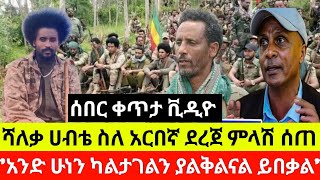 ሰበር ሰበር ቪዲዮ-ሻለቃ ሀብቴ ወልዴ ስለ አርበኛ ደረጀ ምላሽ ሰጠ አንድ ሁነን ካልታ-ገልን ያልቅ-ልናል የካቲት 19 ቀን 2017 ዓ.ም