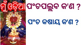 #muodia  ପଂଚପଲ୍ଲବ କ'ଣ ? ପଂଚ କଷାୟ କ'ଣ ?