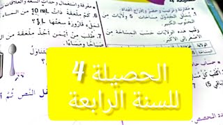 # حل الحصيلة(4)  /الصفحة 64/كتاب الرياضيات/ للسنة _الرابعة ابتدائي _ابتدائي