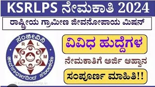 KSRPLS recruitment 2024 | Assistant manager | block manager | #govtjobs #managers #assistant