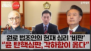 원로 법조인의 헌재 심리 ‘비판’ “윤 탄핵심판, 각하함이 옳다”ㅣ허민의 뉴스쇼 [문화일보]