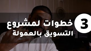 ٣ خطوات لنجاح في التسويق بالعمولة