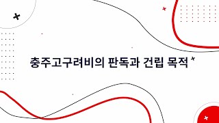 [충주학 연구 VOL.1] 충주고구려비의 판독과 건립 목적 _ 나유정(한국외국어대학교 사학과 박사과정 수료)