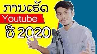 ການເຮັດ Youtube ປີ 2020 ຕ່າງຈາກປີກ່ອນແນວໃດ