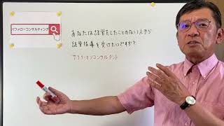 【あなたは経営をしたことのない人から経営指導を受けたいですか？・サラリーマンコンサルタント・ショールーム活用、お悩み解決コンサルタント　東京都】