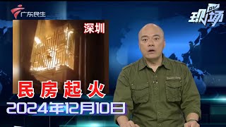 【DV现场】业主投诉：道路围蔽影响出行 完工时间一拖再拖|广花五路地陷填埋完毕 今日开始恢复通车|安检恢复|20241210完整版#粤语 #news