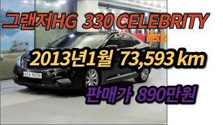 (중고차읽어주는남자)(판매완료)그랜저HG 330 셀러브리티 2013년1월 73.389키로 중고차 수원중고차 skv1승합차화물