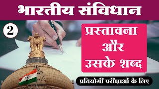 #02 - संविधान की प्रस्तावना को समझने का आसान तरीका | Indian Constitution Preamble in Hindi ||