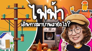 ไฟฟ้าเดินทางมาถึงบ้านเราได้ยังไง? | Point of View x EGAT