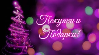 Покупки и подарки! Аромат, декоративка, уход!🎁