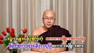 လူအများပြောနေကြတဲ့ စကားများထဲမှ မြတ်စွာဘုရားပြောသော စကားအမျိုးအစား