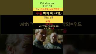 영어 발음의 비밀 133(With all my heart: 진심으로, 성심 성의껏) #youtubeshorts